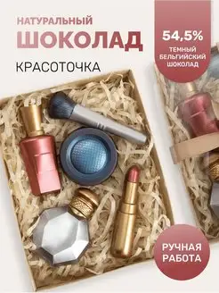 Шоколад фигурный, подарочный набор "Красоточка"