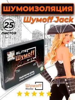 Шумоизоляция автомобиля, виброизоляция Jack 25 л