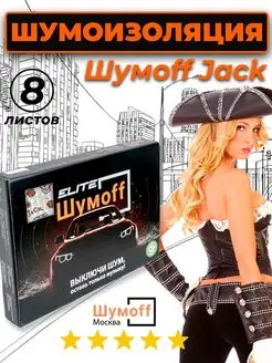 Шумоизоляция автомобиля, виброизоляция Jack 8 л