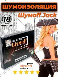 Шумоизоляция автомобиля, виброизоляция Jack 18 л