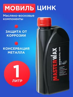 Мовиль цинк канистра 1 л