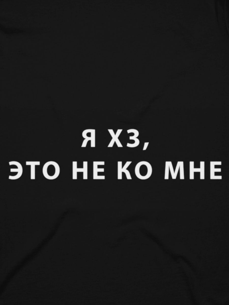 Это не ко мне. Хз это не ко мне. Футболка это не ко мне. Футболка с надписью хз это не ко мне. Футболка хз это не ко мне черная.