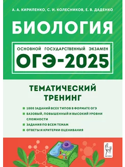 Биология. ОГЭ 2025. 9-й класс. Тематический тренинг