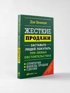 Жесткие продажи Заставьте людей покупать