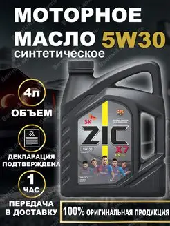 X7 LS 5W30 API SN SF синтетическое моторное масло 4л