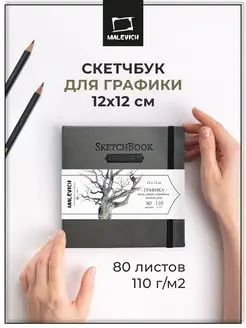 Скетчбук для рисования и графики 12х12 см, 80л