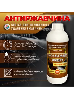 Удалитель ржавчины PROFI Антиржавчина