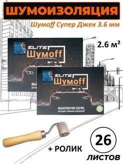 Super Jack шумоизоляция для автомобиля 26 л.+ролик