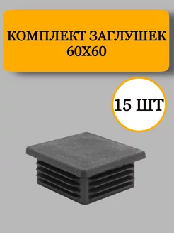 Заглушка из пластика для профильной трубы 60х60 мм, 15 шт