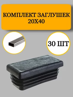 Заглушка из пластика для профильной трубы 20х40 мм, 30 шт