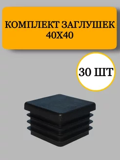 Заглушка из пластика для профильной трубы 40x40 мм, 30 шт