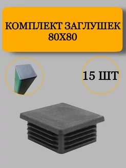 Заглушка из пластика для профильной трубы, 80x80 мм, 15 шт