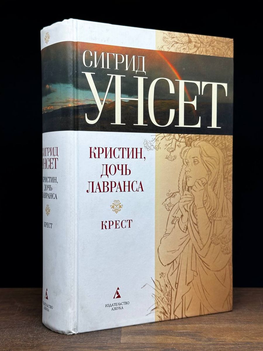 Кристин дочь лавранса книга