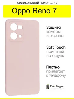 Чехол для Reno 7, серия Soft