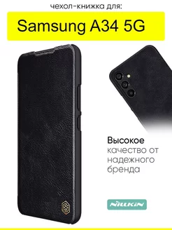 Чехол для Samsung Galaxy A34 5G, серия Qin Case