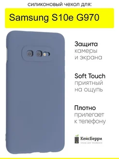 Чехол для Samsung Galaxy S10e G970, серия Soft