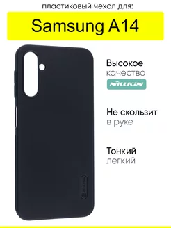 Чехол для Samsung Galaxy A14, серия Super Frosted Shield