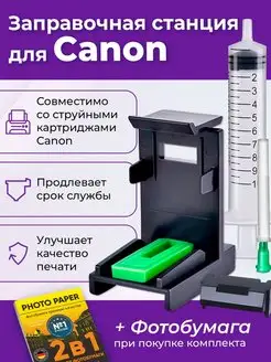 Заправочная станция для Canon (Кэнон), Набор №1