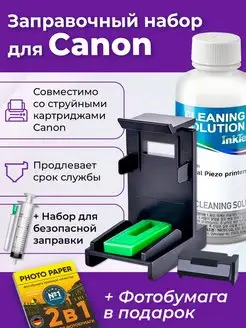 Заправочная станция для Canon (Кэнон), Набор №2