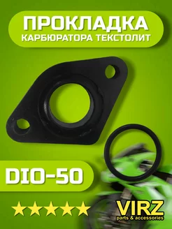 Прокладка карбюратора текстолитовая DIO-50