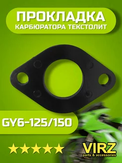 Прокладка карбюратора текстолитовая GY6-125 150