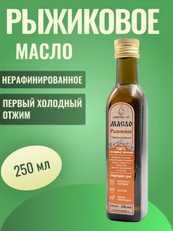 Масло Рыжиковое 0,25 л. (стекло)