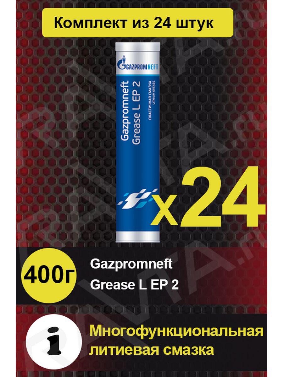 Смазка l ep 2. Gazpromneft Grease l Ep 2. Смазка Gazpromneft Grease l Ep 400г.. Gazpromneft Grease l Ep 0. Ep-присадки.