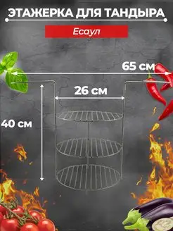 Этажерка для тандыра D26 3х ярусная