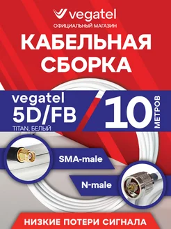 Коаксиальный кабель 5D FB сборка (N-male SMA-male) 10м