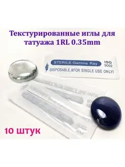 Иглы текстурированные 1RL 0.35 mm 10 штук