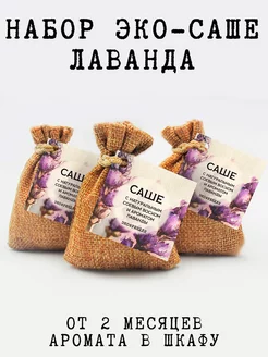 Саше ароматическое, 3 шт, лаванда