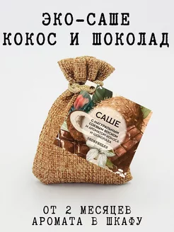 Саше ароматическое, кокос и шоколад