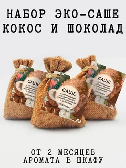 Саше ароматическое, 3 шт, кокос и шоколад