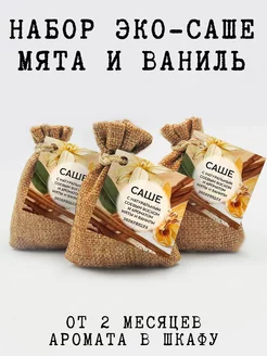 Саше ароматическое, мята и ваниль, 3 шт