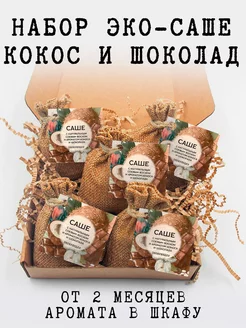 Саше ароматическое, 5 шт, кокос и шоколад