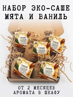 Саше ароматическое, 5 шт, мята и ваниль