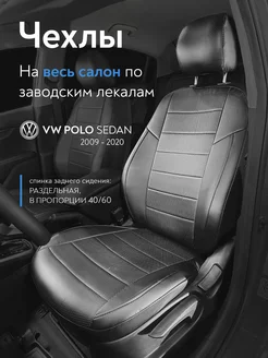 Чехлы на сиденья Volkswagen Polo Sd с 2009 - 2020