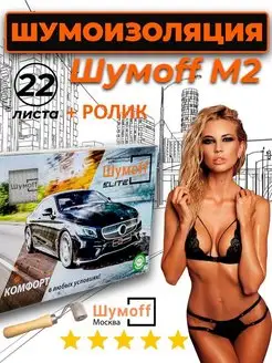 Шумоизоляция автомобиля М2-22 листа+прикаточный ролик