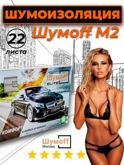 Шумоизоляция автомобиля М2-22 листа