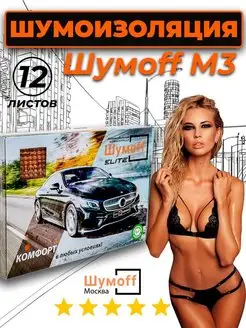 Шумоизоляция автомобиля М3 -12 л