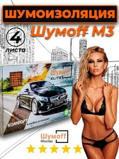 Шумоизоляция автомобиля М3-4 л