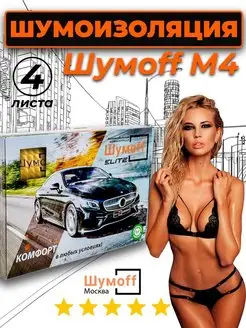 Виброизоляция авто М4, 4мм - 4 шт. шумоизоляция