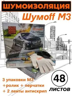 Шумоизоляция автомобиля М3-48 листов+ролик+2ленты+перчатки