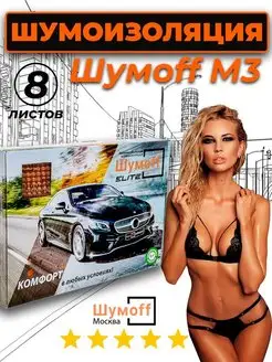 Шумоизоляция автомобиля М3-8 л