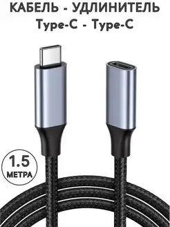 Кабель-удлинитель USB-C - Type-C 1.5м