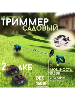 Аккумуляторный триммер для газона 21V