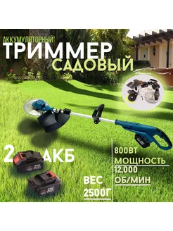 Аккумуляторный триммер для газона 21V