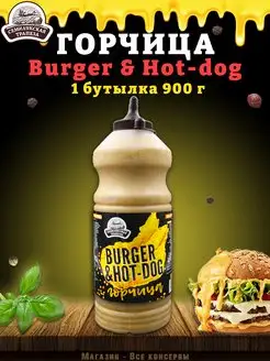 Горчица Burger & Hot-dog, горчичный соус, ТУ, 900 г