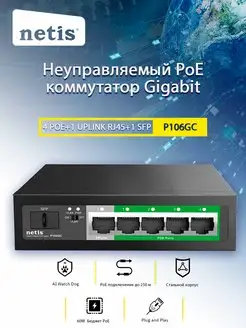 Коммутатор P106GC 6-портовый неуправляемый PoE