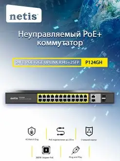 Коммутатор P124GH 24-портовый неуправляемый PoE